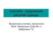 Презентация по технологии на тему Способы соединения деталей одежды (9 класс)