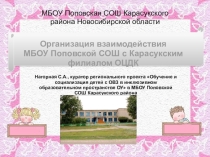Презентация Организация взаимодействия МБОУ Поповской СОШ с Карасукским филиалом ОЦДК