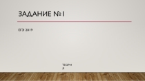 Презентация ЕГЭ 2019 задание 1(теория)