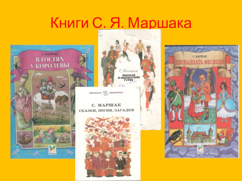 Чтение 1 класс маршак презентация. Выставка книг Маршака. С Я Маршак книги. Книги с я Маршака выставка книг. С Я Маршак книжная выставка.