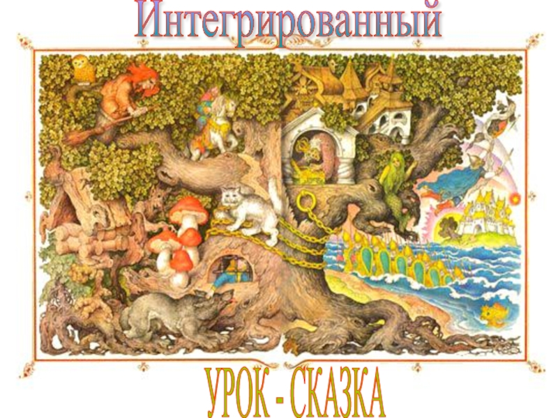 Урок-сказка