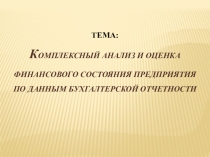 Демонстрационный материал по ПМ.04 Составление и использование бухгалтерской отчётности для специальности Экономика и бухгалтерский учёт.СПО.