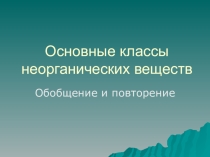 Презентация по химии для 8 класса Основные классы неорганических соединений