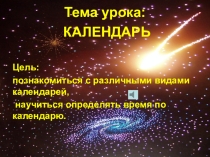 Презентация к уроку математики по теме Календарь 2 класс