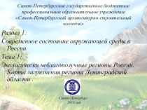 Презентация по экологическим основам архитектурного проектирования на тему Экология родного края