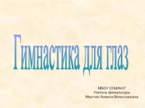 Гимнастика для глаз у учащихся.
