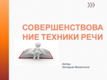 Презентация Совершенствование Техники речи