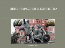 Презентация для классного часа День народного единства