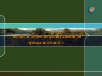 Лесная промышленность мира