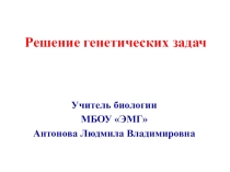 Презентация по биологии на тему Решение генетических задач