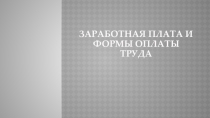Презентация по экономике на тему: Заработная плата и формы оплаты труда