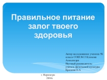 Правильное питание -залог твоего здоровья