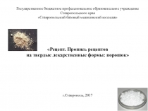 Презентация по латинскому языку на тему Пропись рецептов: порошок