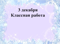 Презентация к уроку математики в 1 классе на тему Десять братьев УМК Планета знаний
