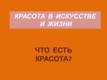 Презентация по искусству на тему Что есть красота
