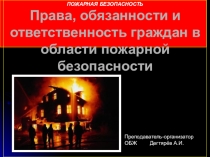 Методическая разработка урока по ОБЖ на тему: Права, обязанности и ответственность граждан в области пожарной безопасности (8 класс)