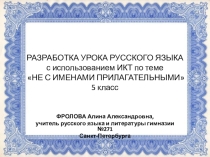 Презентация к уроку русского языка по теме: Не с именами прилагательными