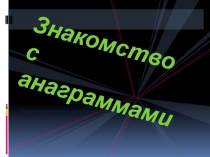 Презентация по русскому языку (внеклассное занятие) на тему Анаграммы