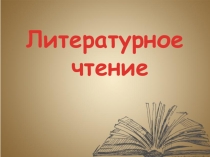 Презентация к уроку литературное чтение на тему Песня про царя Ивана Васильевич, молодого опричника и удалого купца Калашникова (4 класс)