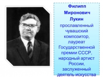 Презентация чувашского композитора Ф.М.Лукина