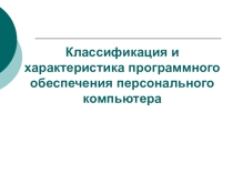 Презентация по информатике на тему Классификация и общая характеристика ПО