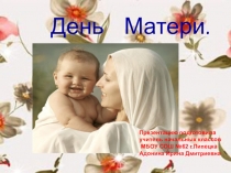 Презентация внеклассного мероприятия День Матери