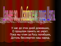 Презентация для классного часа 12 февраля - День освобождения г. Шахты (7 класс)