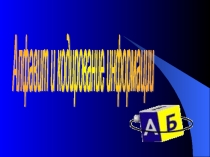 ПРезентация по информатике на тему  Алфавит и кодирование информации