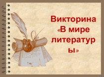 Урок-игра по литературе (6 класс)