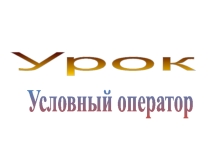 Презентация по информатике на тему: Условный оператор