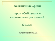 Десятичные дроби 6 кл презентация обобщающий урок