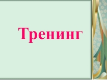 Тренинг Отбасы махаббаты неде?