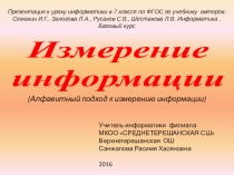 Презентация к уроку информатики по ФГОС в 7 классе по теме Измерение информации