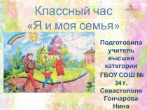 Я и моя семья