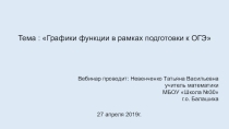 Графики функции в рамках подготовки к ОГЭ