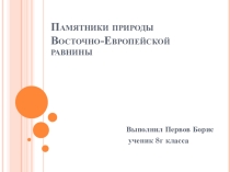 Презентация по георафии Памятники природы Восточно-Европейской равнины (8 класс)