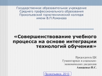 Совершенствование учебного процесса на основе интеграции технологий обучения