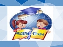 Права детей