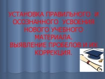 Презентация для выступления на методической комиссии на тему Установка правильного и осознанного усвоения нового учебного материала. Выявление пробелов и их коррекция