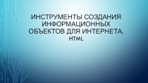 Инструменты создания информационных объектов для Интернета. HTML-редактор.