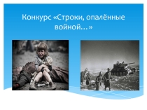 Презентация к конкурсу чтецов Строки, опалённые войной...