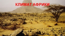 Презентация по географии на тему Климат Африки7 класс