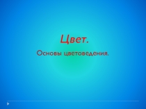Презентация по Изобразительному искусству на тему Цвет. Основы цветоведения. (5 класс)