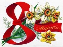 Презентация История праздника 8 марта