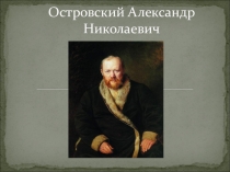 Презентация по литературе Островский