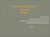 Презентация по географии на тему  горыоры