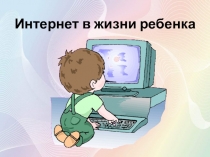 Презентация Интернет в жизни ребенка