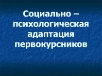 Социально - психологическая адаптация первокурсников