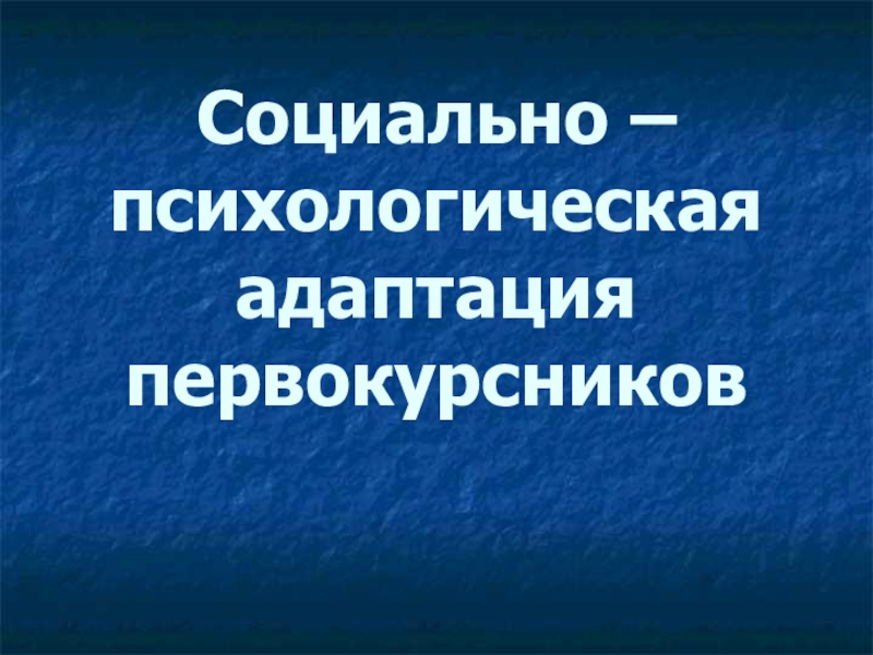 Социально - психологическая адаптация первокурсников