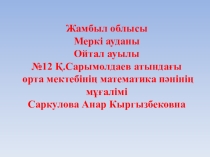 Презентация по математике на тему Рационал сандарды азайту.